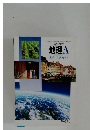 高等学校　地理A