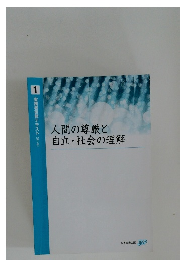 人間の尊厳と自立・社会の理解