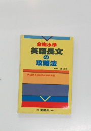 合格水準英語長文の攻略法