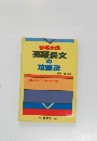 合格水準英語長文の攻略法