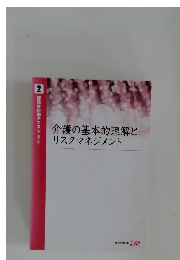 介護の基本的理解とリスクマネジメント