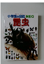 小学館の図鑑NEO  昆虫