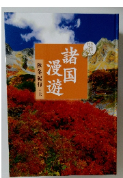 諸国  漫遊　秋冬紀行　上