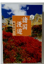 諸国  漫遊　秋冬紀行　上