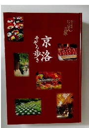 京洛　そぞろ歩き