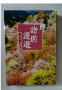 諸国漫遊 春夏紀行・上
