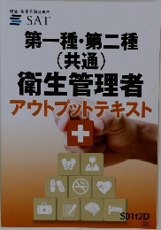 衛生管理者アウトプットテキスト