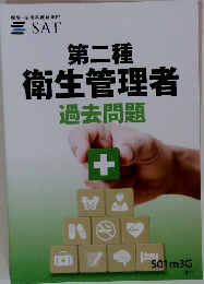 第二種  衛生管理者 過去問題