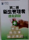 第二種  衛生管理者 過去問題