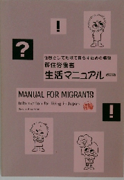 住民として地域で暮らすための情報　生活マニュアル 改訂版