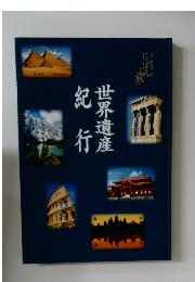 世界遺産紀行