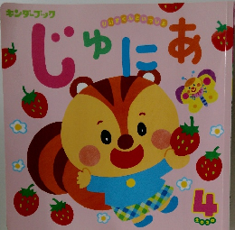 キンダーブック　じゅにあ　2020年　4月