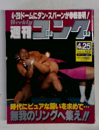 週刊ゴング　1996年4月25日号　No.610