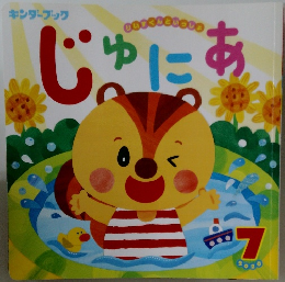 じゅにあ　2020　7