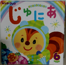 キンダーブック　じゅにあ　2020　6