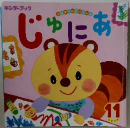 キンダーブック 2020 11