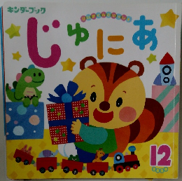 じゅにあ　2020　12