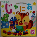 じゅにあ　2020　12