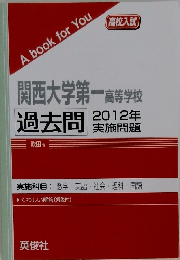 関西大学第一高等学校 過去問 　2012年　実施問題