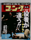 週刊ゴング　No.833　