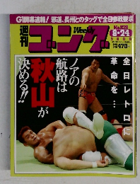 週刊ゴング　2000年8月24日号