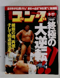 週刊ゴング　2000年8月17日号　No.828