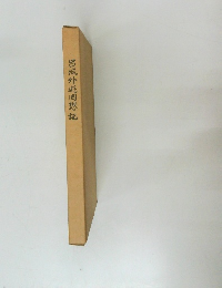 呂城外遊囘想記