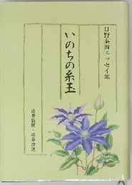 日野泰圓エッセイ集　いのちの糸玉