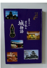 童門冬二日本の城物語