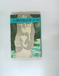 人間の生き方　