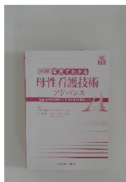 母性看護技術 アドバンス