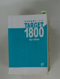 中学英単語ターゲット  TARGET  1800 
