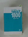 中学英単語ターゲット  TARGET  1800 