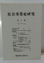 社会事業史研究　第 2号  1974年10月