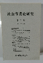 社会事業史研究　第 2号  1974年10月