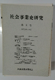 社会事業史研究　3号 1975年10月