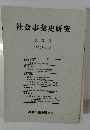 社会事業史研究　3号 1975年10月