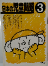 日本の児童問題3
