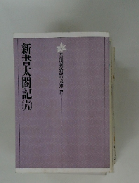 吉川英治文庫　27　新書太閤記　6