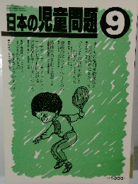 日本の児童問題　9