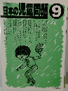 日本の児童問題　9