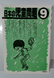 日本の児童問題　9