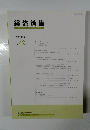 経済論集　2011年3月号