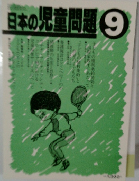 日本の児童問題　9