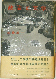 政治と文学