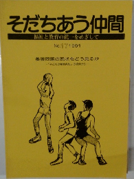 そだちあう仲間 No.17 1991年　福祉と教育の統一をめざして
