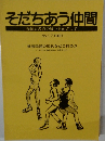 そだちあう仲間 No.17 1991年　福祉と教育の統一をめざして