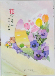 花のように