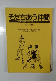 そだちあう仲間