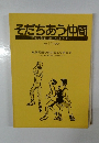 そだちあう仲間